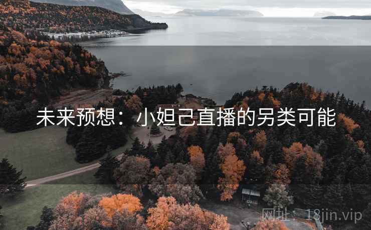 未来预想：小妲己直播的另类可能