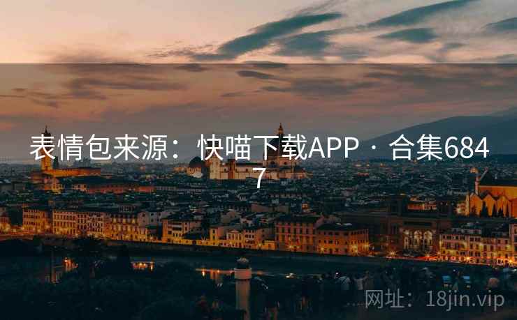 表情包来源:快喵下载APP · 合集6847 表情包来源:快喵下载APP · 合集6847
