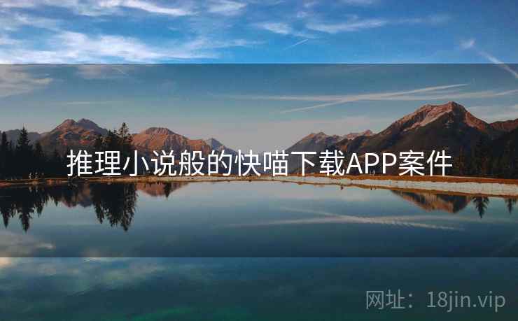 推理小说般的快喵下载APP案件 推理小说般的快喵下载APP案件