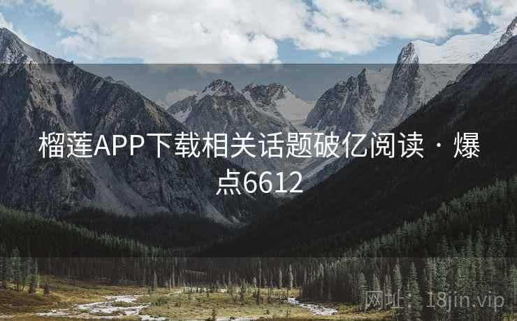 榴莲APP下载相关话题破亿阅读 · 爆点6612